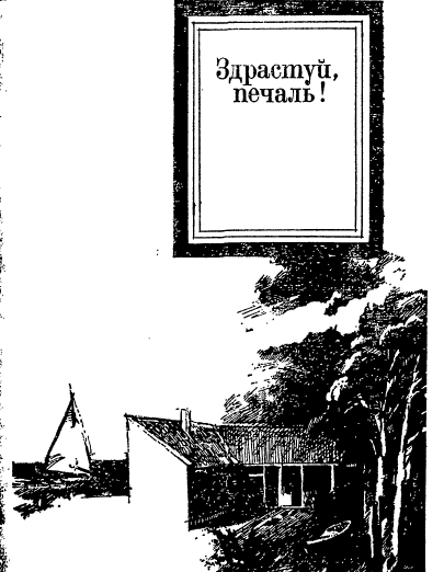 Здрастуй, печаль!, Франсуаза Саган - Читати Книгу (читати книги) Онлайн Українською Мовою Безкоштовно. Скачати книги у форматі PDF, EPUB, FB2 українською