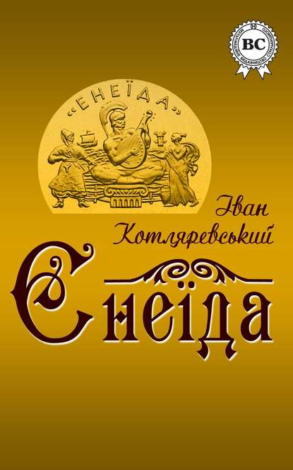 Скорочено Енеїда - Читати Книгу (читати книги) 📘 Онлайн Українською Мовою 💙💛 Безкоштовно. Скачати книги у форматі PDF, EPUB, FB2 українською