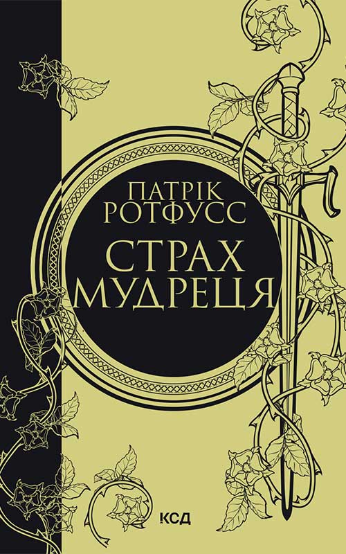 Страх мудреця, Патрік Ротфусс - Читати Книгу (читати книги) 📘 Онлайн Українською Мовою 💙💛 Безкоштовно. Скачати книги у форматі PDF, EPUB, FB2 українською