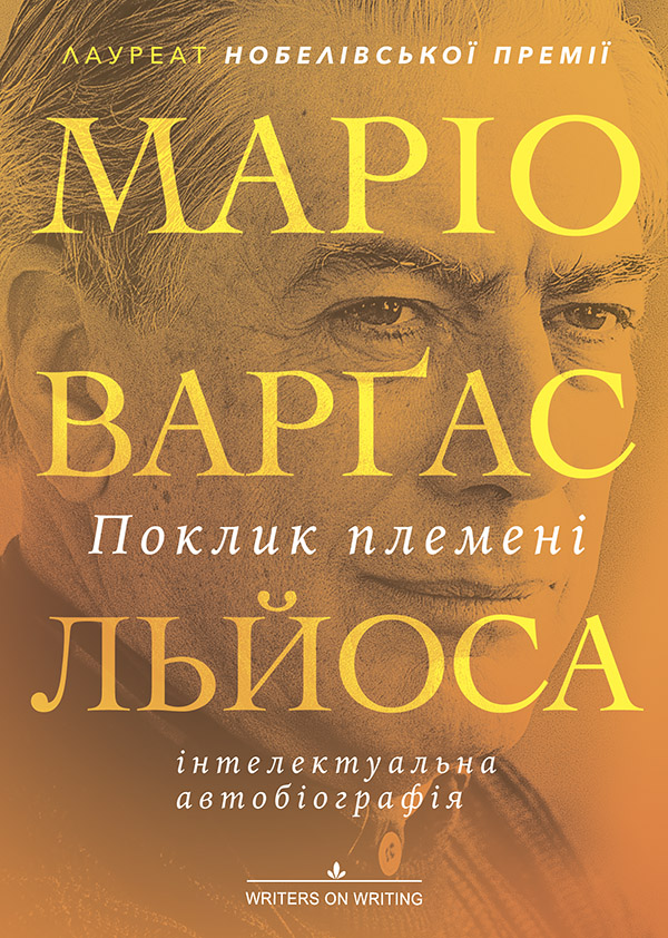 Поклик племені, Маріо Варгас Льоса - Читати Книгу (читати книги) 📘 Онлайн Українською Мовою 💙💛 Безкоштовно. Скачати книги у форматі PDF, EPUB, FB2 українською