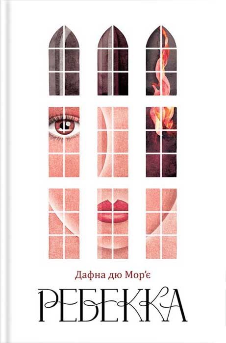 Ребекка - Читати Книгу (читати книги) 📘 Онлайн Українською Мовою 💙💛 Безкоштовно. Скачати книги у форматі PDF, EPUB, FB2 українською
