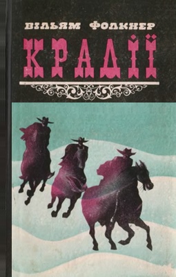 Крадії та інші твори, Вільям Фолкнер - Читати Книгу (читати книги) 📘 Онлайн Українською Мовою 💙💛 Безкоштовно. Скачати книги у форматі PDF, EPUB, FB2 українською