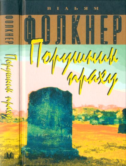 Порушник праху, Вільям Фолкнер - Читати Книгу (читати книги) 📘 Онлайн Українською Мовою 💙💛 Безкоштовно. Скачати книги у форматі PDF, EPUB, FB2 українською
