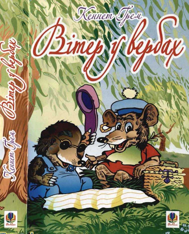 Вітер у вербах, Кеннет Грем - Читати Книгу (читати книги) 📘 Онлайн Українською Мовою 💙💛 Безкоштовно. Скачати книги у форматі PDF, EPUB, FB2 українською