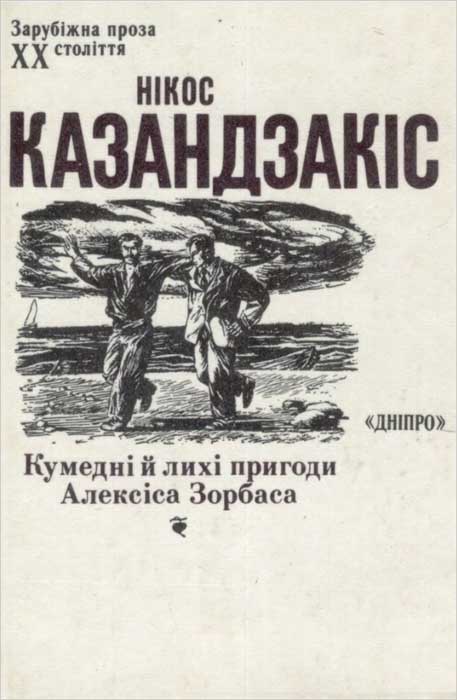 Кумедні й лихі пригоди Алексіса Зорбаса, Нікос Казандзакіс - Читати Книгу (читати книги) Онлайн Українською Мовою Безкоштовно. Скачати книги у форматі PDF, EPUB, FB2 українською