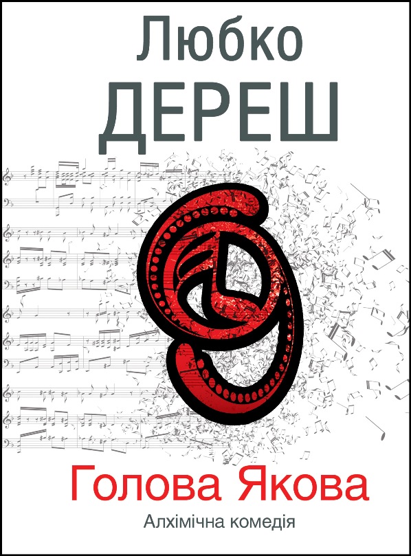 Голова Якова, Любомир Андрійович Дереш - Читати Книгу (читати книги) 📘 Онлайн Українською Мовою 💙💛 Безкоштовно. Скачати книги у форматі PDF, EPUB, FB2 українською