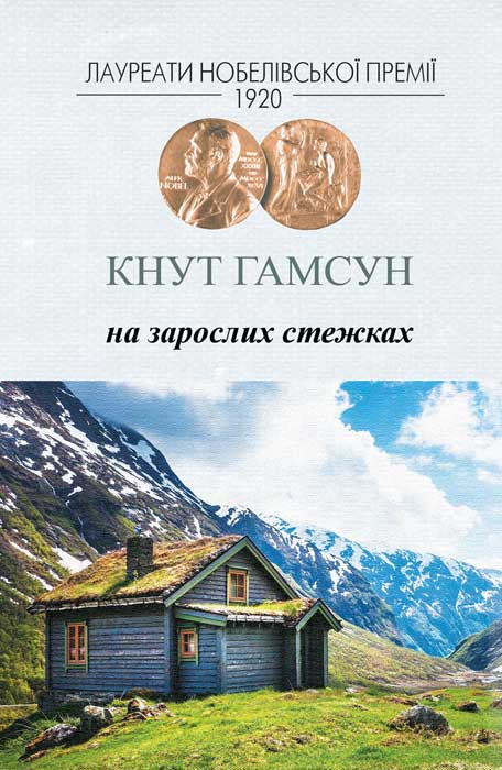 На зарослих стежках - Читати Книгу (читати книги) 📘 Онлайн Українською Мовою 💙💛 Безкоштовно. Скачати книги у форматі PDF, EPUB, FB2 українською