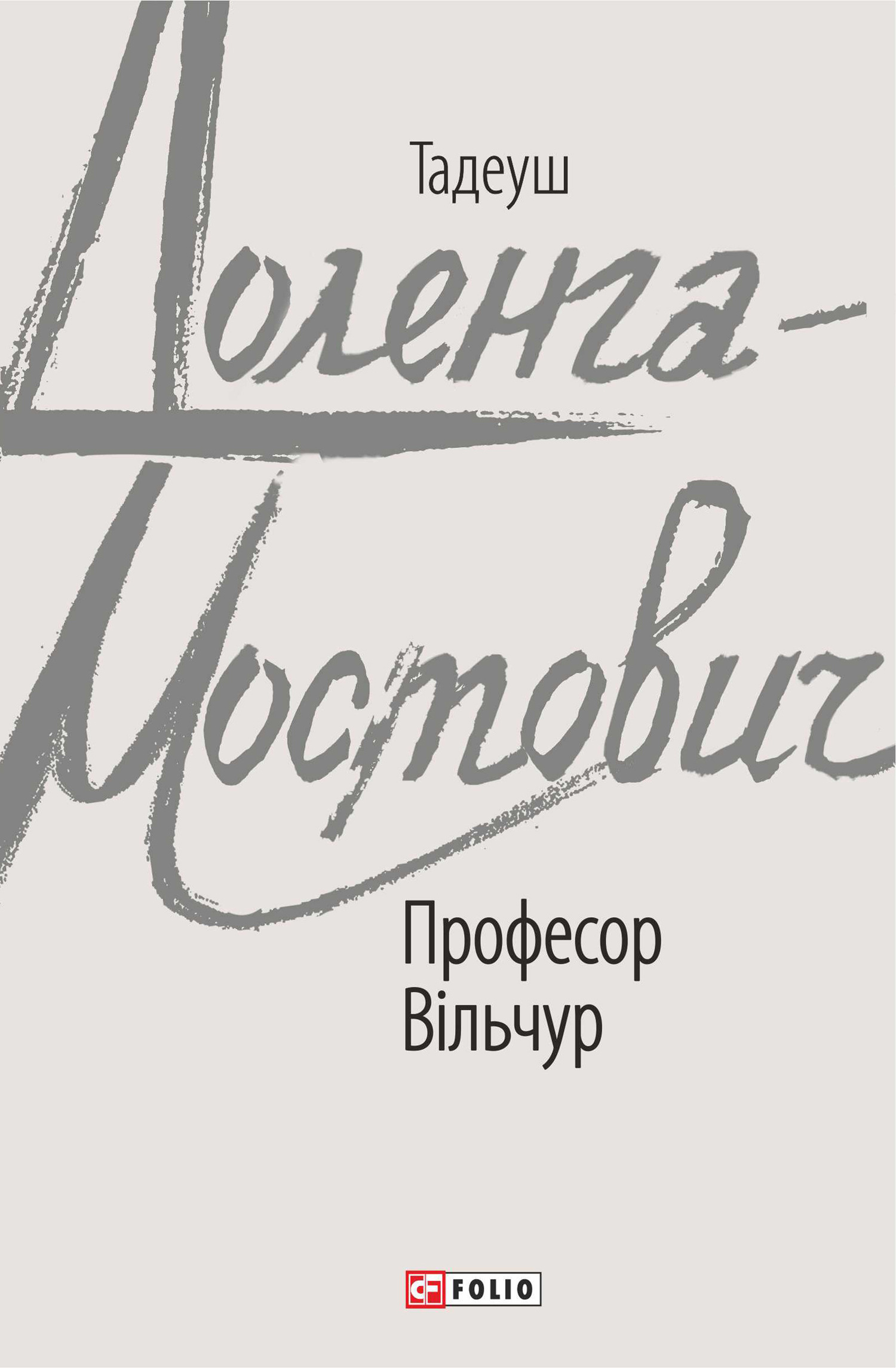 Професор Вільчур, Тадеуш Доленга-Мостович - Читати Книгу (читати книги) 📘 Онлайн Українською Мовою 💙💛 Безкоштовно. Скачати книги у форматі PDF, EPUB, FB2 українською