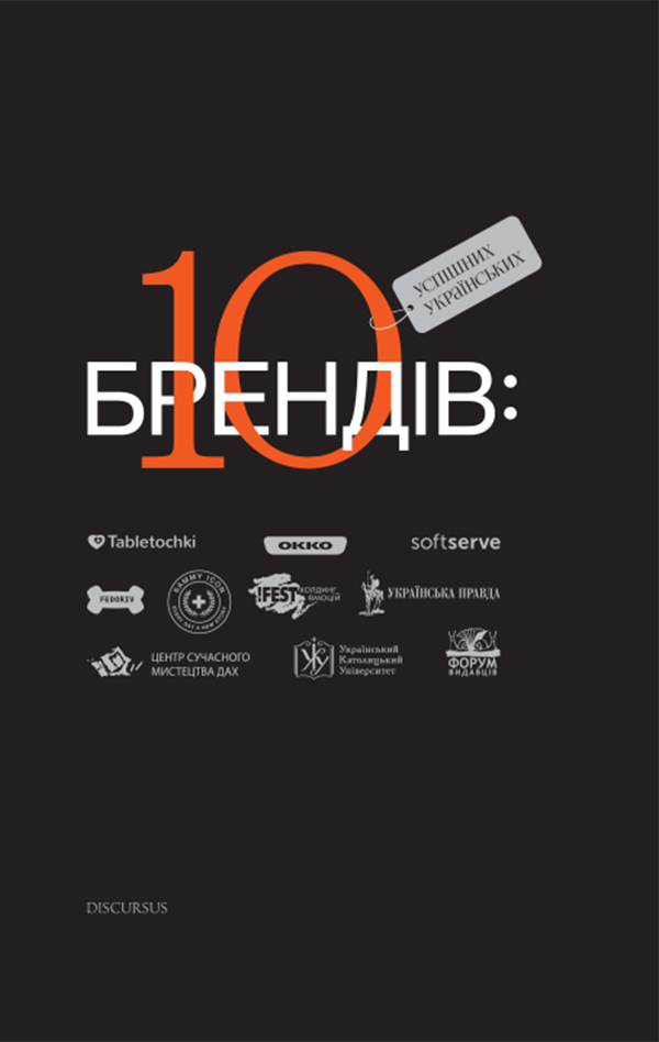 10 успішних українських брендів - Читати Книгу (читати книги) 📘 Онлайн Українською Мовою 💙💛 Безкоштовно. Скачати книги у форматі PDF, EPUB, FB2 українською