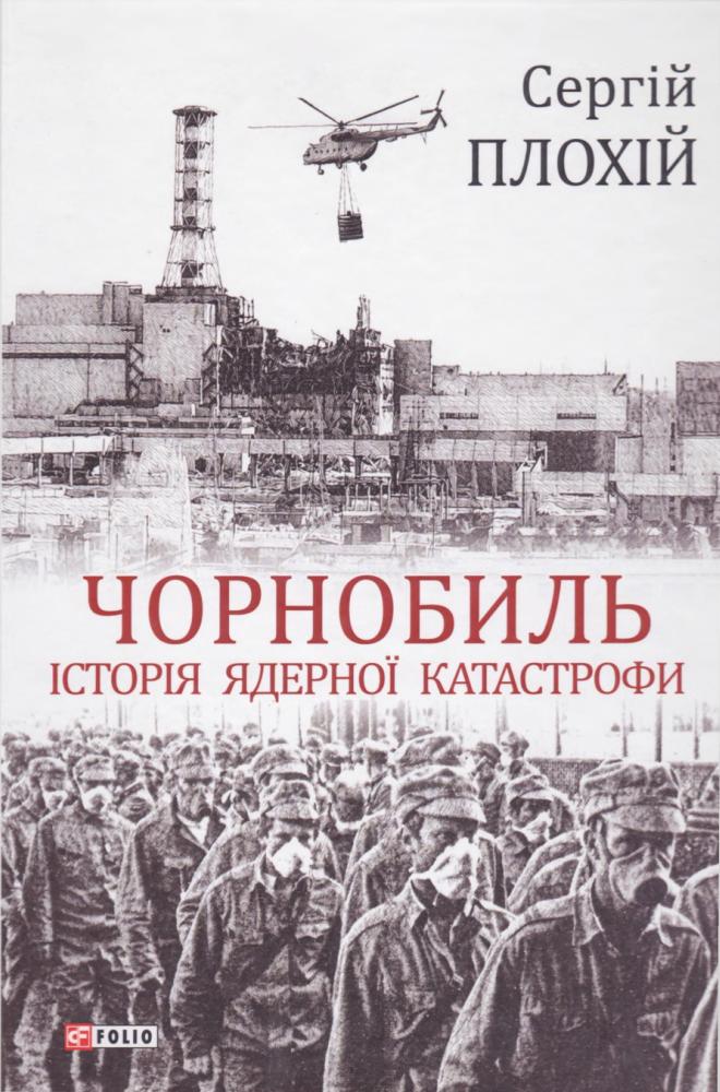 Чорнобиль. Історія ядерної катастрофи, Сергій Миколайович Поганий - Читати Книгу (читати книги) 📘 Онлайн Українською Мовою 💙💛 Безкоштовно. Скачати книги у форматі PDF, EPUB, FB2 українською