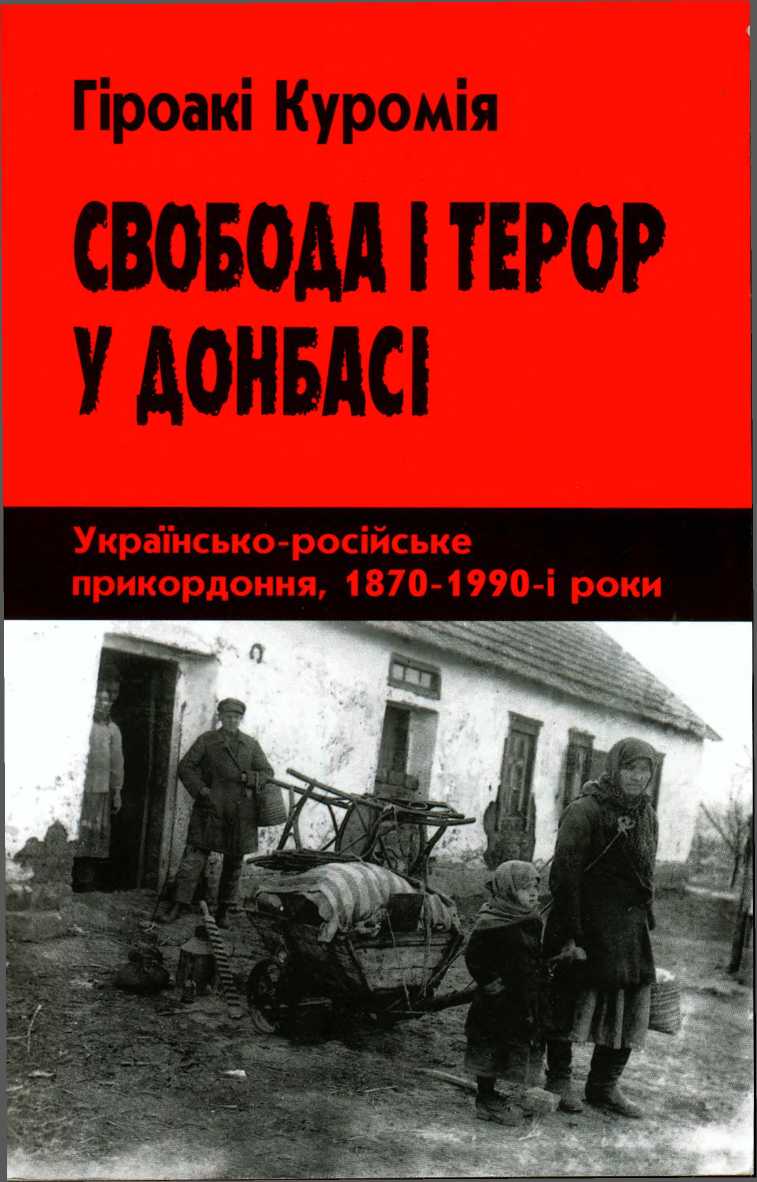 Свобода і терор у Донбасі, Хіроакі Куромія - Читати Книгу (читати книги) 📘 Онлайн Українською Мовою 💙💛 Безкоштовно. Скачати книги у форматі PDF, EPUB, FB2 українською