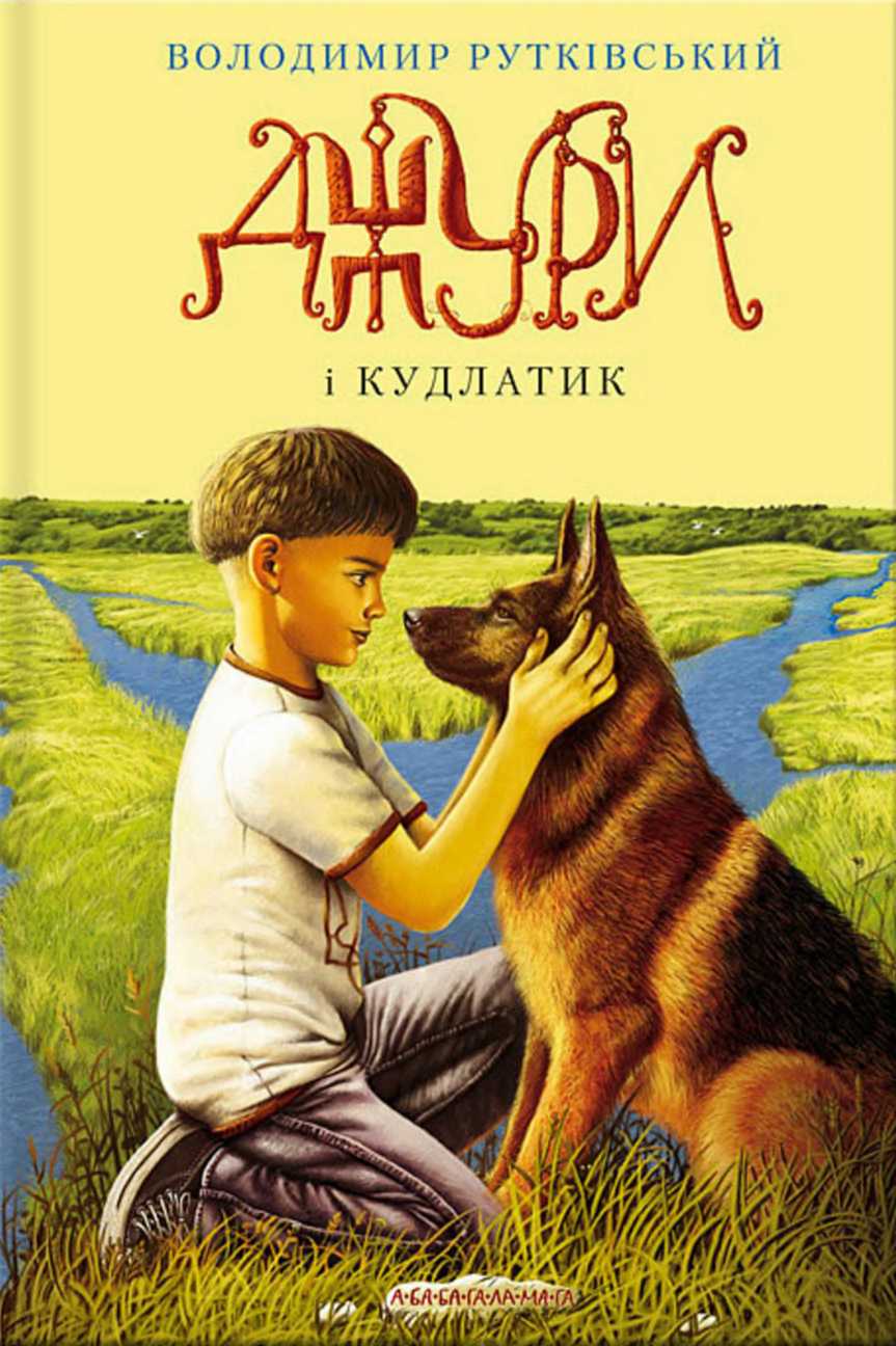 Джури і Кудлатик, Володимир Григорович Рутковський - Читати Книгу (читати книги) 📘 Онлайн Українською Мовою 💙💛 Безкоштовно. Скачати книги у форматі PDF, EPUB, FB2 українською