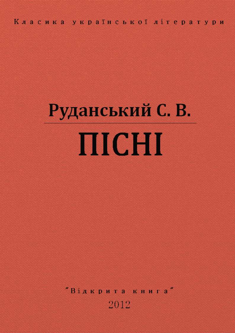 Пiснi, Степан Васильович Руданський - Читати Книгу (читати книги) 📘 Онлайн Українською Мовою 💙💛 Безкоштовно. Скачати книги у форматі PDF, EPUB, FB2 українською