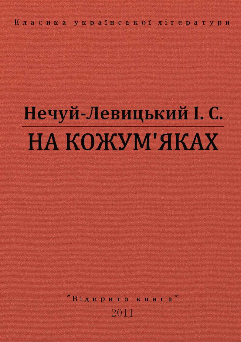 На Кожумʼяках, Іван Семенович Левицький - Читати Книгу (читати книги) 📘 Онлайн Українською Мовою 💙💛 Безкоштовно. Скачати книги у форматі PDF, EPUB, FB2 українською