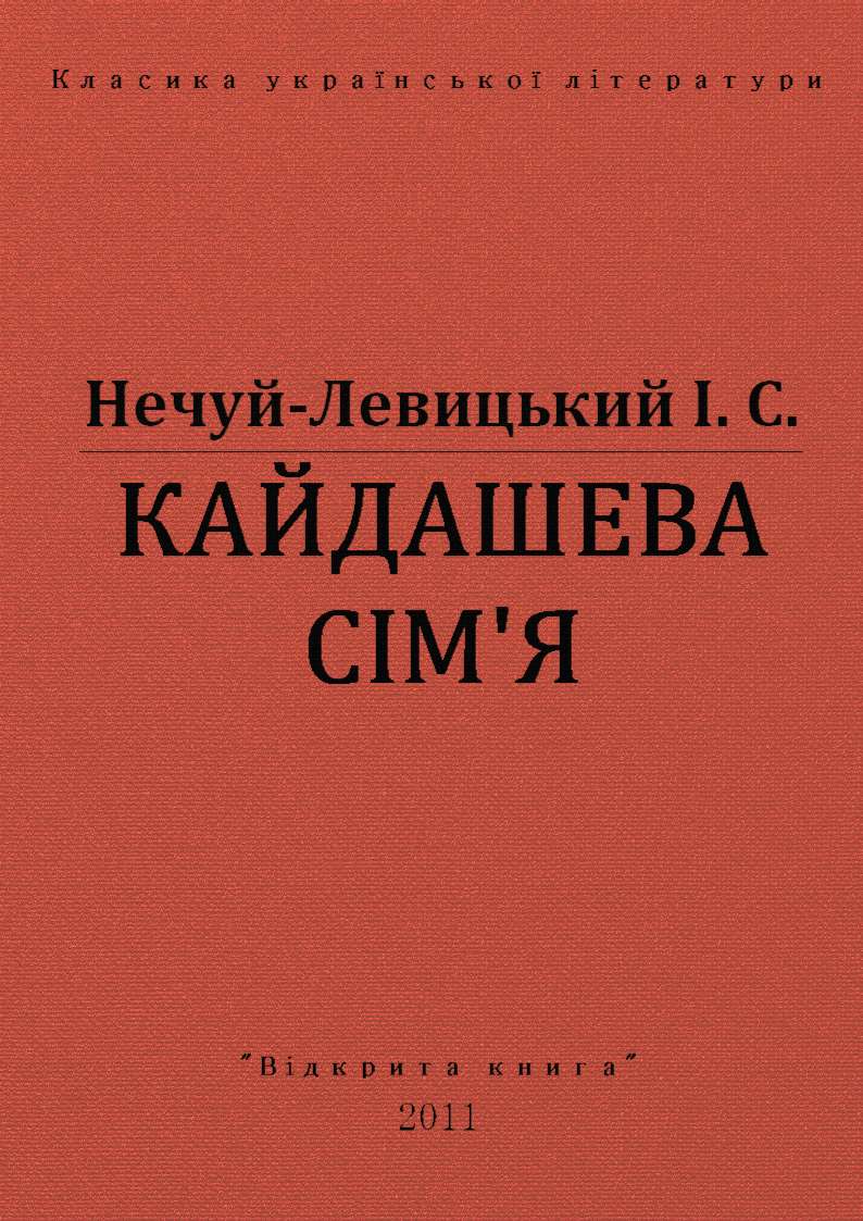 Кайдашева сімʼя, Іван Семенович Левицький - Читати Книгу (читати книги) 📘 Онлайн Українською Мовою 💙💛 Безкоштовно. Скачати книги у форматі PDF, EPUB, FB2 українською