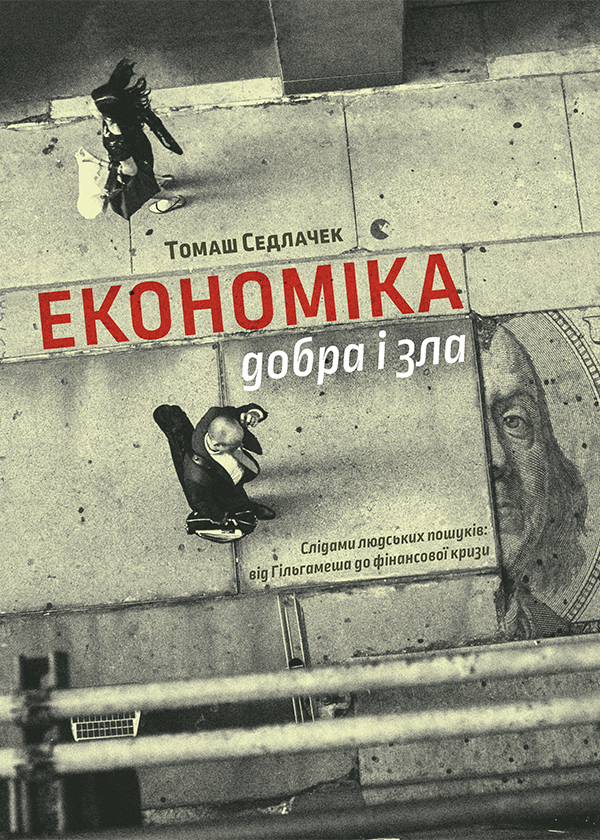 Економіка добра і зла. Слідами людських пошуків: від Гільгамеша до фінансової кризи - Читати Книгу (читати книги) 📘 Онлайн Українською Мовою 💙💛 Безкоштовно. Скачати книги у форматі PDF, EPUB, FB2 українською