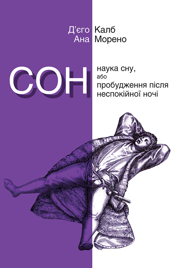 Сон. Наука сну, або Пробудження після неспокійної ночі - Читати Книгу (читати книги) 📘 Онлайн Українською Мовою 💙💛 Безкоштовно. Скачати книги у форматі PDF, EPUB, FB2 українською
