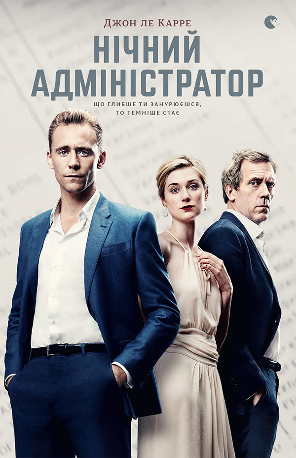 Нічний адміністратор - Читати Книгу (читати книги) 📘 Онлайн Українською Мовою 💙💛 Безкоштовно. Скачати книги у форматі PDF, EPUB, FB2 українською