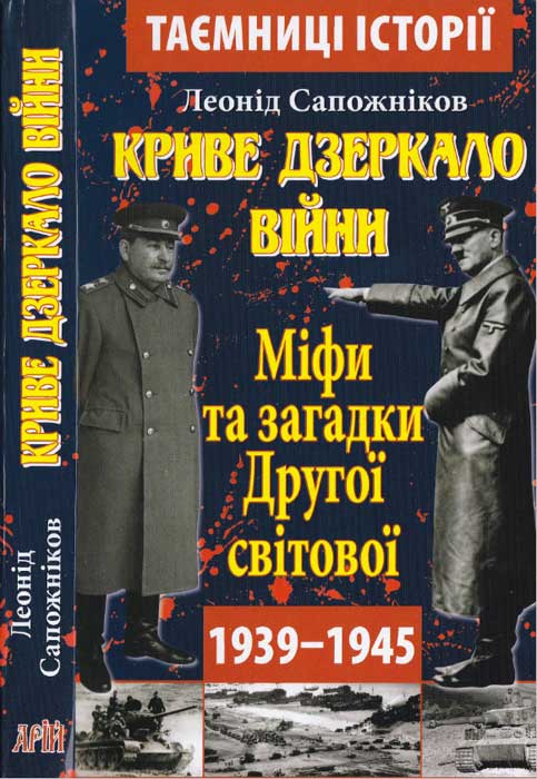 Криве дзеркало війни. Міфи та загадки Другої світової - Читати Книгу (читати книги) 📘 Онлайн Українською Мовою 💙💛 Безкоштовно. Скачати книги у форматі PDF, EPUB, FB2 українською
