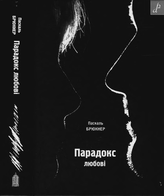 Парадокс любові - Читати Книгу (читати книги) 📘 Онлайн Українською Мовою 💙💛 Безкоштовно. Скачати книги у форматі PDF, EPUB, FB2 українською