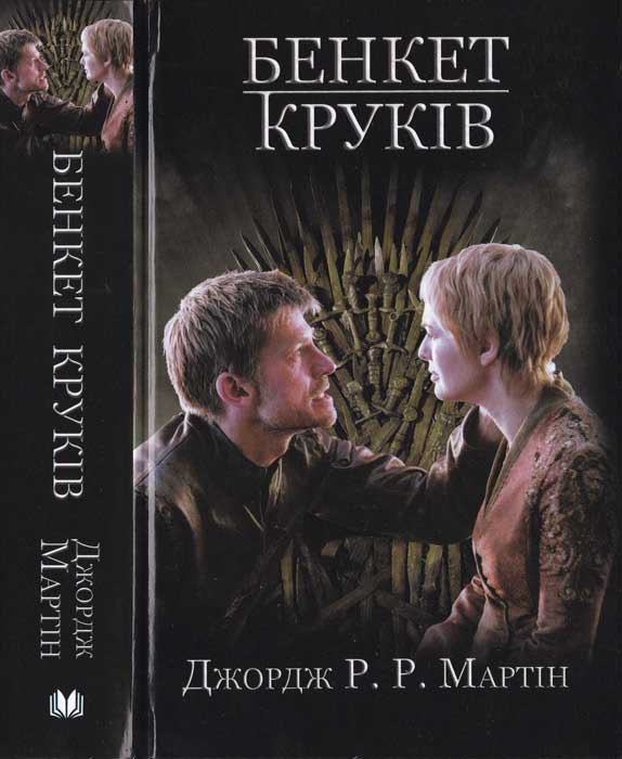 Бенкет круків - Читати Книгу (читати книги) 📘 Онлайн Українською Мовою 💙💛 Безкоштовно. Скачати книги у форматі PDF, EPUB, FB2 українською