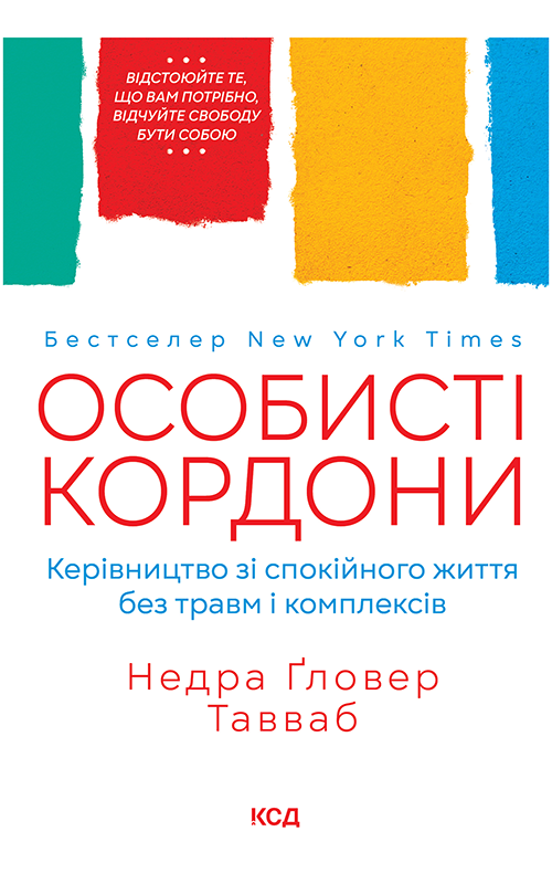 Особисті кордони. Керівництво зі спокійного життя без травм і комплексів, Надра Гловер Тавваб - Читати Книгу (читати книги) 📘 Онлайн Українською Мовою 💙💛 Безкоштовно. Скачати книги у форматі PDF, EPUB, FB2 українською