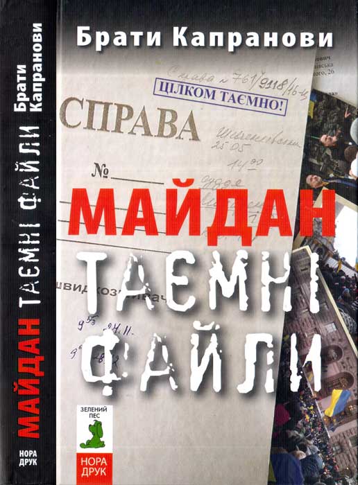 Майдан. Таємні файли - Читати Книгу (читати книги) 📘 Онлайн Українською Мовою 💙💛 Безкоштовно. Скачати книги у форматі PDF, EPUB, FB2 українською