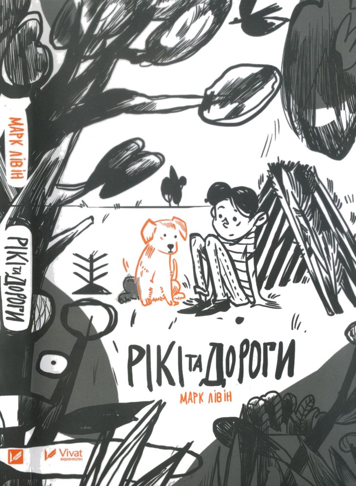 Рікі та дороги - Читати Книгу (читати книги) 📘 Онлайн Українською Мовою 💙💛 Безкоштовно. Скачати книги у форматі PDF, EPUB, FB2 українською