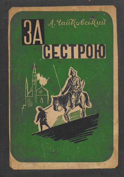 За сестрою, Андрій Якович Чайковський - Читати Книгу (читати книги) 📘 Онлайн Українською Мовою 💙💛 Безкоштовно. Скачати книги у форматі PDF, EPUB, FB2 українською