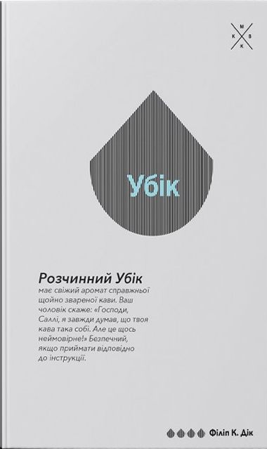 Убік - Читати Книгу (читати книги) 📘 Онлайн Українською Мовою 💙💛 Безкоштовно. Скачати книги у форматі PDF, EPUB, FB2 українською