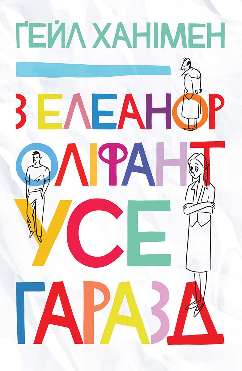 З Елеанор Оліфант усе гаразд - Читати Книгу (читати книги) 📘 Онлайн Українською Мовою 💙💛 Безкоштовно. Скачати книги у форматі PDF, EPUB, FB2 українською