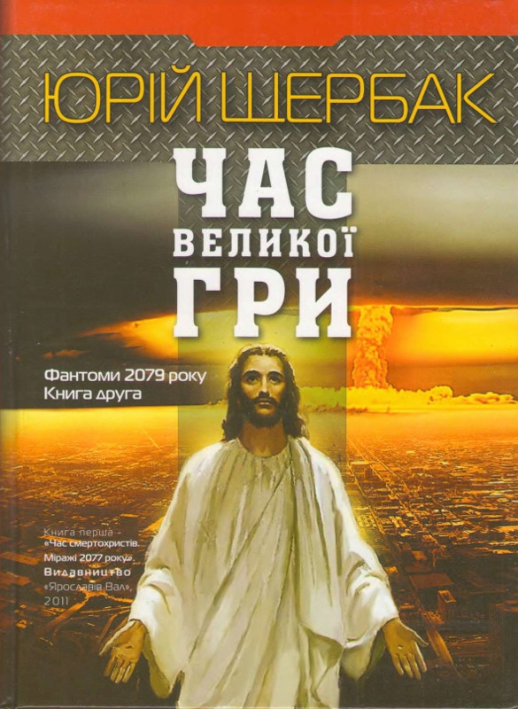 Час великої гри. Фантоми 2079 року - Читати Книгу (читати книги) 📘 Онлайн Українською Мовою 💙💛 Безкоштовно. Скачати книги у форматі PDF, EPUB, FB2 українською