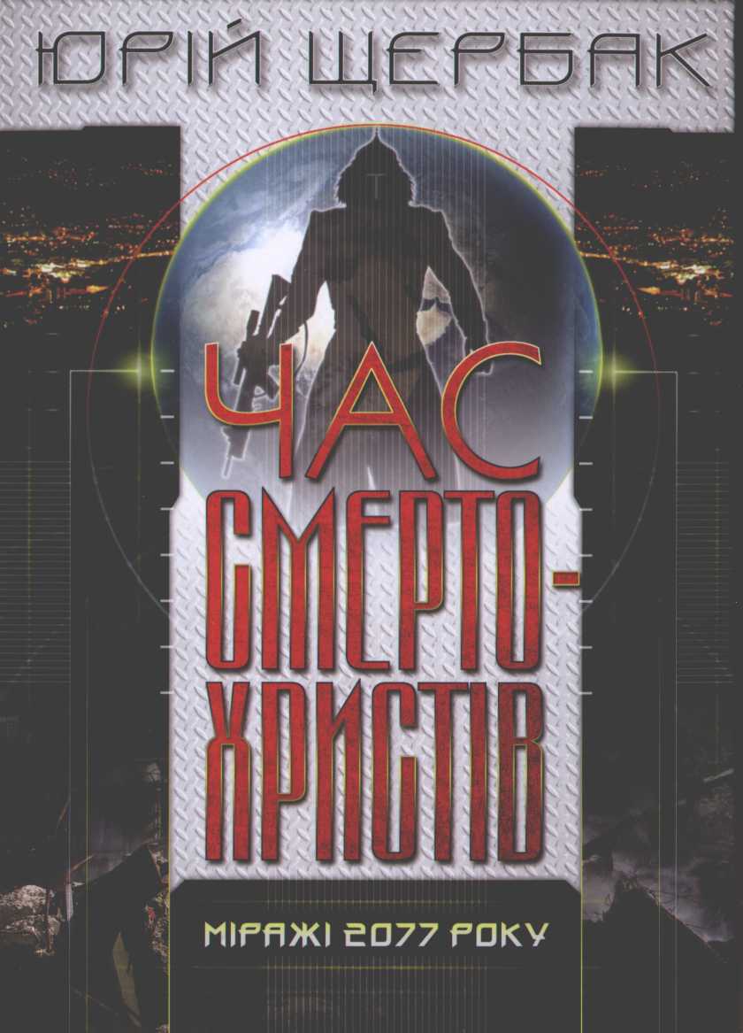 Час смертохристів. Міражі 2077 - Читати Книгу (читати книги) 📘 Онлайн Українською Мовою 💙💛 Безкоштовно. Скачати книги у форматі PDF, EPUB, FB2 українською
