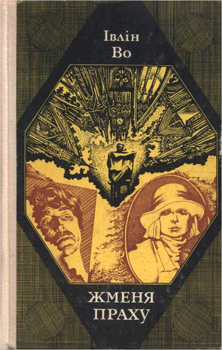 Жменя праху - Читати Книгу (читати книги) 📘 Онлайн Українською Мовою 💙💛 Безкоштовно. Скачати книги у форматі PDF, EPUB, FB2 українською