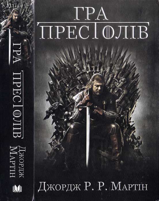 Гра престолів - Читати Книгу (читати книги) 📘 Онлайн Українською Мовою 💙💛 Безкоштовно. Скачати книги у форматі PDF, EPUB, FB2 українською
