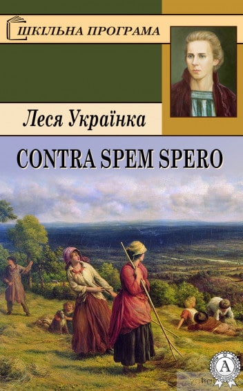 Contra spem spero! - Читати Книгу (читати книги) 📘 Онлайн Українською Мовою 💙💛 Безкоштовно. Скачати книги у форматі PDF, EPUB, FB2 українською