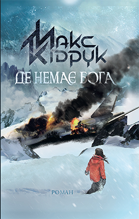 Де немає Бога - Читати Книгу (читати книги) 📘 Онлайн Українською Мовою 💙💛 Безкоштовно. Скачати книги у форматі PDF, EPUB, FB2 українською