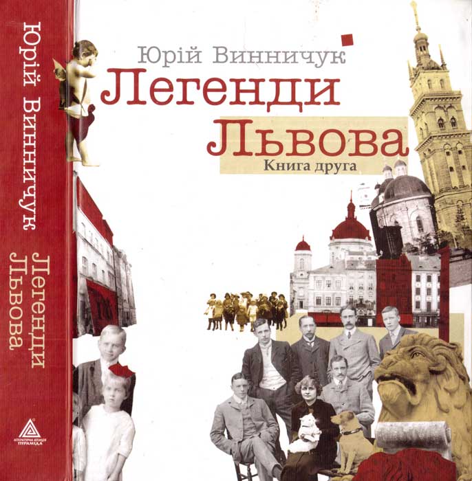 Легенди Львова. Книга друга - Читати Книгу (читати книги) 📘 Онлайн Українською Мовою 💙💛 Безкоштовно. Скачати книги у форматі PDF, EPUB, FB2 українською
