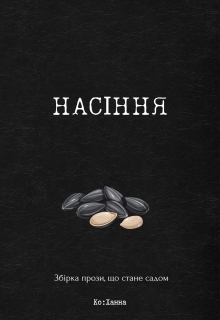 Насіння, KoХанна - Читати Книгу (читати книги) 📘 Онлайн Українською Мовою 💙💛 Безкоштовно. Скачати книги у форматі PDF, EPUB, FB2 українською