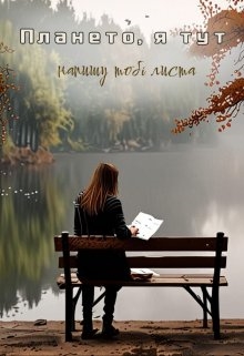 Напишу тобі листа, Ольга Томашук - Читати Книгу (читати книги) 📘 Онлайн Українською Мовою 💙💛 Безкоштовно. Скачати книги у форматі PDF, EPUB, FB2 українською
