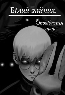 Білий зайчик, Alexandra Soroka - Читати Книгу (читати книги) 📘 Онлайн Українською Мовою 💙💛 Безкоштовно. Скачати книги у форматі PDF, EPUB, FB2 українською