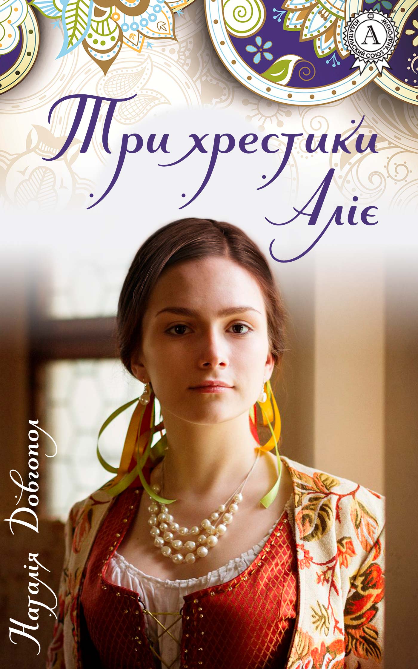 Три хрестики Аліє - Читати Книгу (читати книги) 📘 Онлайн Українською Мовою 💙💛 Безкоштовно. Скачати книги у форматі PDF, EPUB, FB2 українською