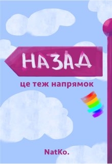 Назад - це теж напрямок, NatKo - Читати Книгу (читати книги) Онлайн Українською Мовою Безкоштовно. Скачати книги у форматі PDF, EPUB, FB2 українською