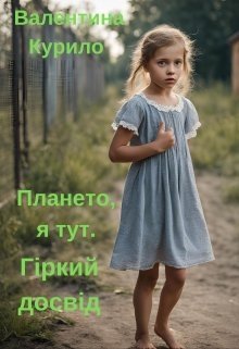 Плането, я тут. Гіркий досвід, Валя Sen - Читати Книгу (читати книги) 📘 Онлайн Українською Мовою 💙💛 Безкоштовно. Скачати книги у форматі PDF, EPUB, FB2 українською