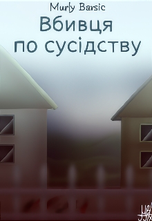 Вбивця по сусідству, Alinarise (Murly Barsic) - Читати Книгу (читати книги) 📘 Онлайн Українською Мовою 💙💛 Безкоштовно. Скачати книги у форматі PDF, EPUB, FB2 українською