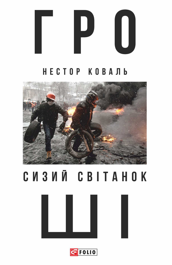 Гроші. Ч 1. Сизий світанок - Читати Книгу (читати книги) 📘 Онлайн Українською Мовою 💙💛 Безкоштовно. Скачати книги у форматі PDF, EPUB, FB2 українською