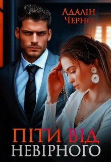 Піти від невірного, Адалін Черно - Читати Книгу (читати книги) 📘 Онлайн Українською Мовою 💙💛 Безкоштовно. Скачати книги у форматі PDF, EPUB, FB2 українською