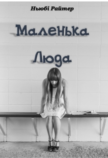 Маленька Люда. Оповідання, Ньюбі Райтер - Читати Книгу (читати книги) 📘 Онлайн Українською Мовою 💙💛 Безкоштовно. Скачати книги у форматі PDF, EPUB, FB2 українською