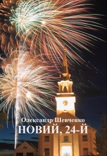 Новий, 24-й, Oleksandr Shevchenko - Читати Книгу (читати книги) 📘 Онлайн Українською Мовою 💙💛 Безкоштовно. Скачати книги у форматі PDF, EPUB, FB2 українською