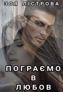 Пограємо в любов, Зоя Лістрова - Читати Книгу (читати книги) 📘 Онлайн Українською Мовою 💙💛 Безкоштовно. Скачати книги у форматі PDF, EPUB, FB2 українською